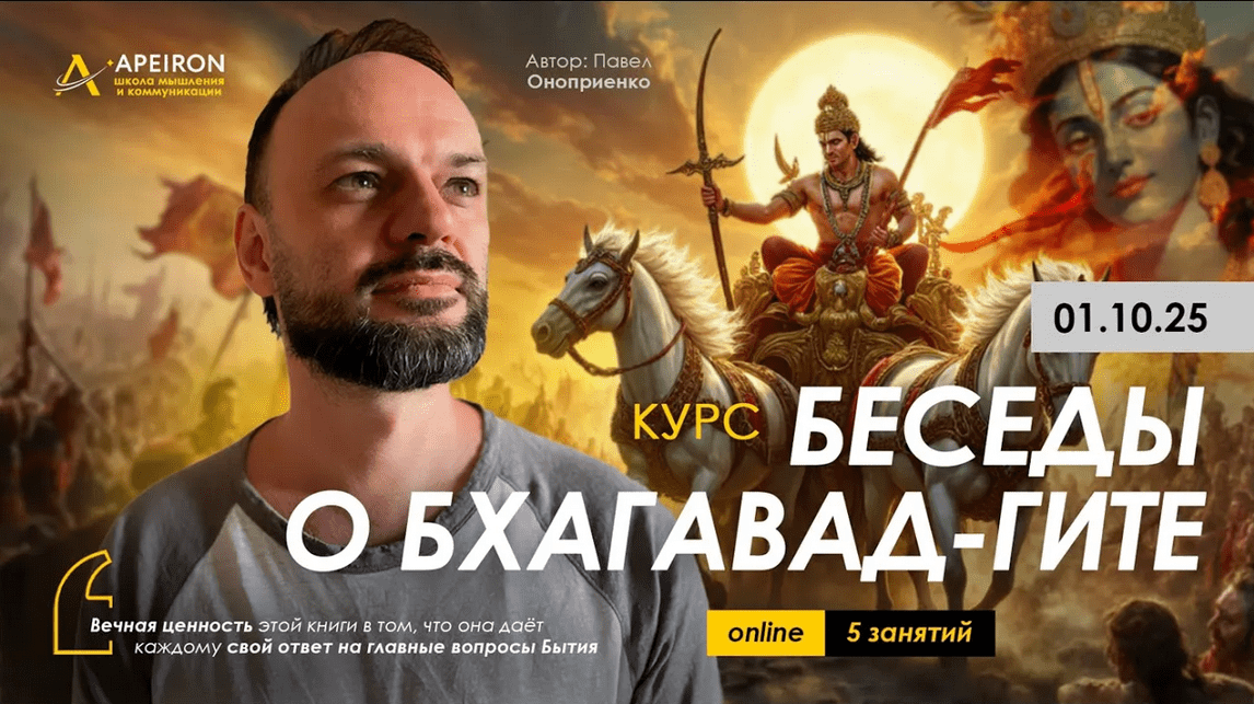 Изображение [Павел Оноприенко] [Apeiron] Беседы о Бхагавад-Гите. Занятие 4 (2025)