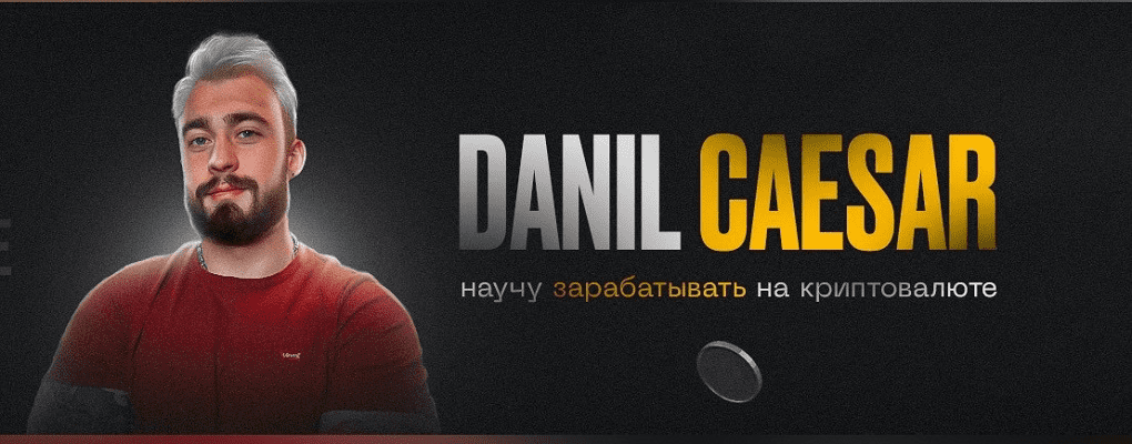Изображение [Danil Caesar] Арбитраж без банковских карт Crypto-Crypto. Менторство тариф Зритель (2025)