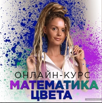 Изображение [Людмила Тараканова] Математика цвета. Полный курс (2025)