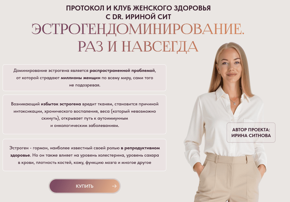 Изображение [Ирина Сит] Эстрогендоминирование. Раз и навсегда. Тариф 2 (2025)