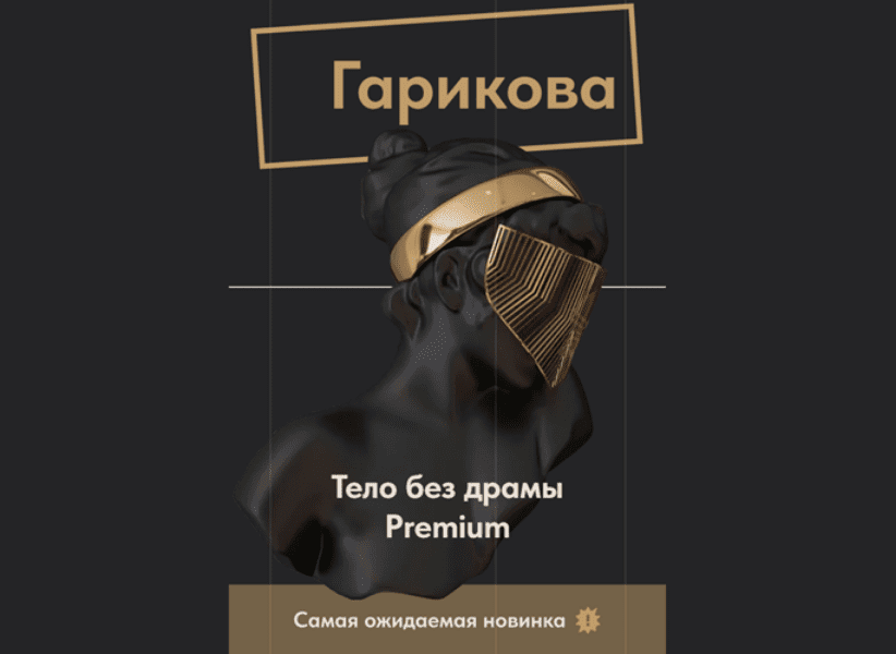 Изображение [Ольга Новикова, Саша Гарикова] Тело без драмы Premium (2025)