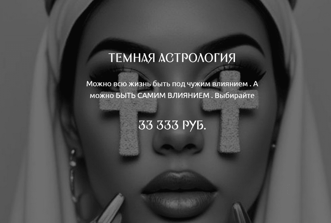 Изображение [Наталия Брижатюк] [winger_angel] Темная астрология (2025)