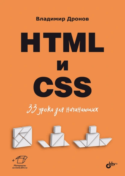Изображение [Владимир Дронов] [БХВ] HTML и CSS. 33 урока для начинающих (2025)