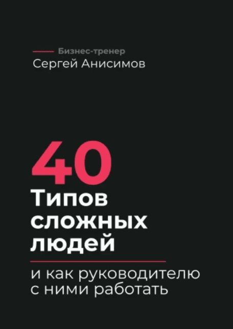 Изображение [Сергей Анисимов] 40 типов сложных людей и как руководителю с ними работать (2025)