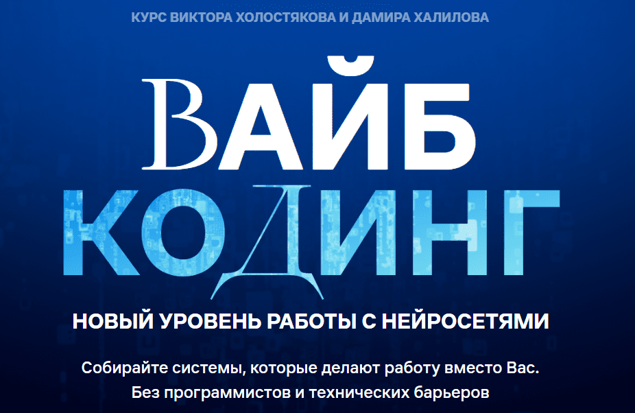Изображение [Дамир Халилов] Вайб-кодинг и AI-интеграции. Тариф Vip (2025)