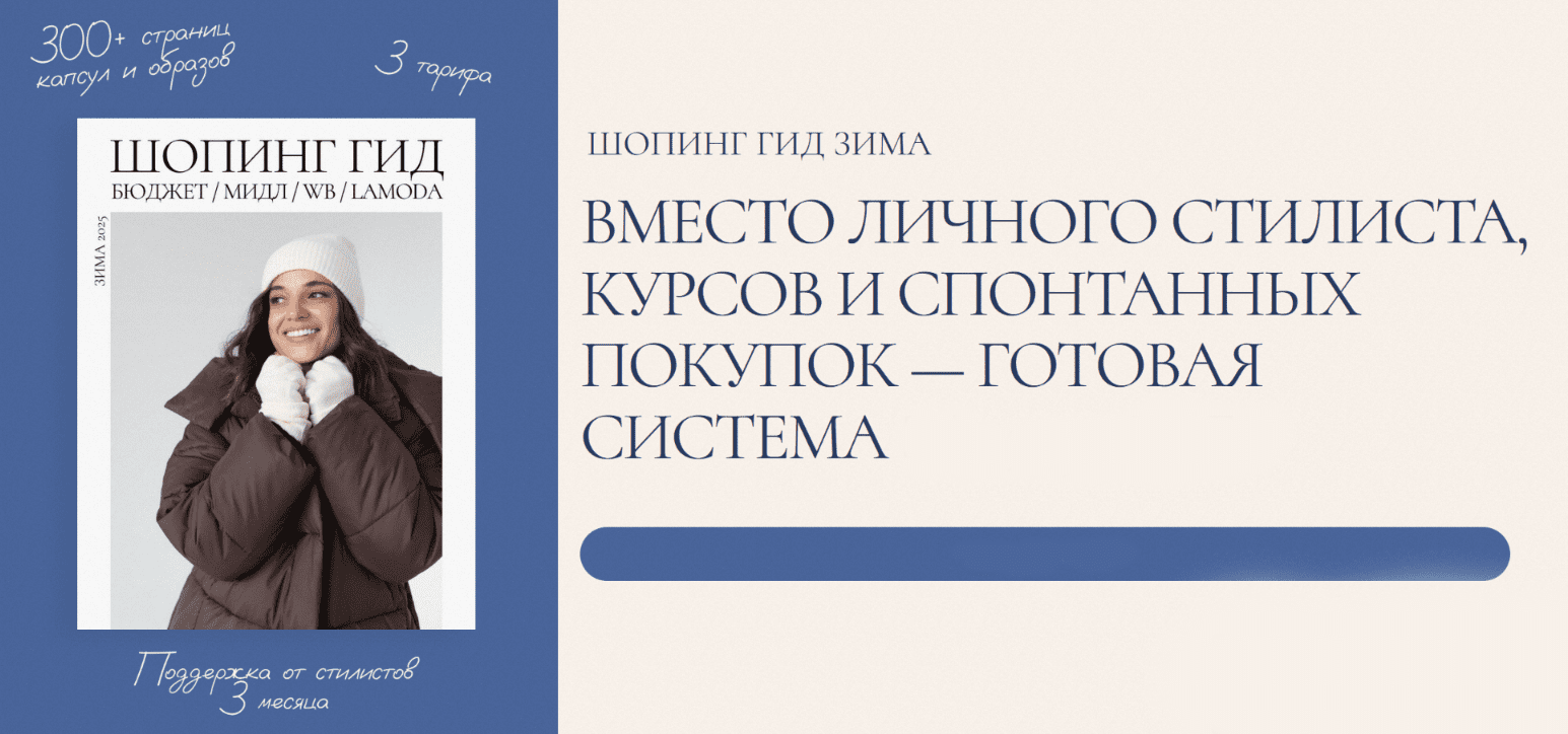 Изображение [Полли Рыжова] Шопинг гид Зима 2025. Тариф Базовый (2025)