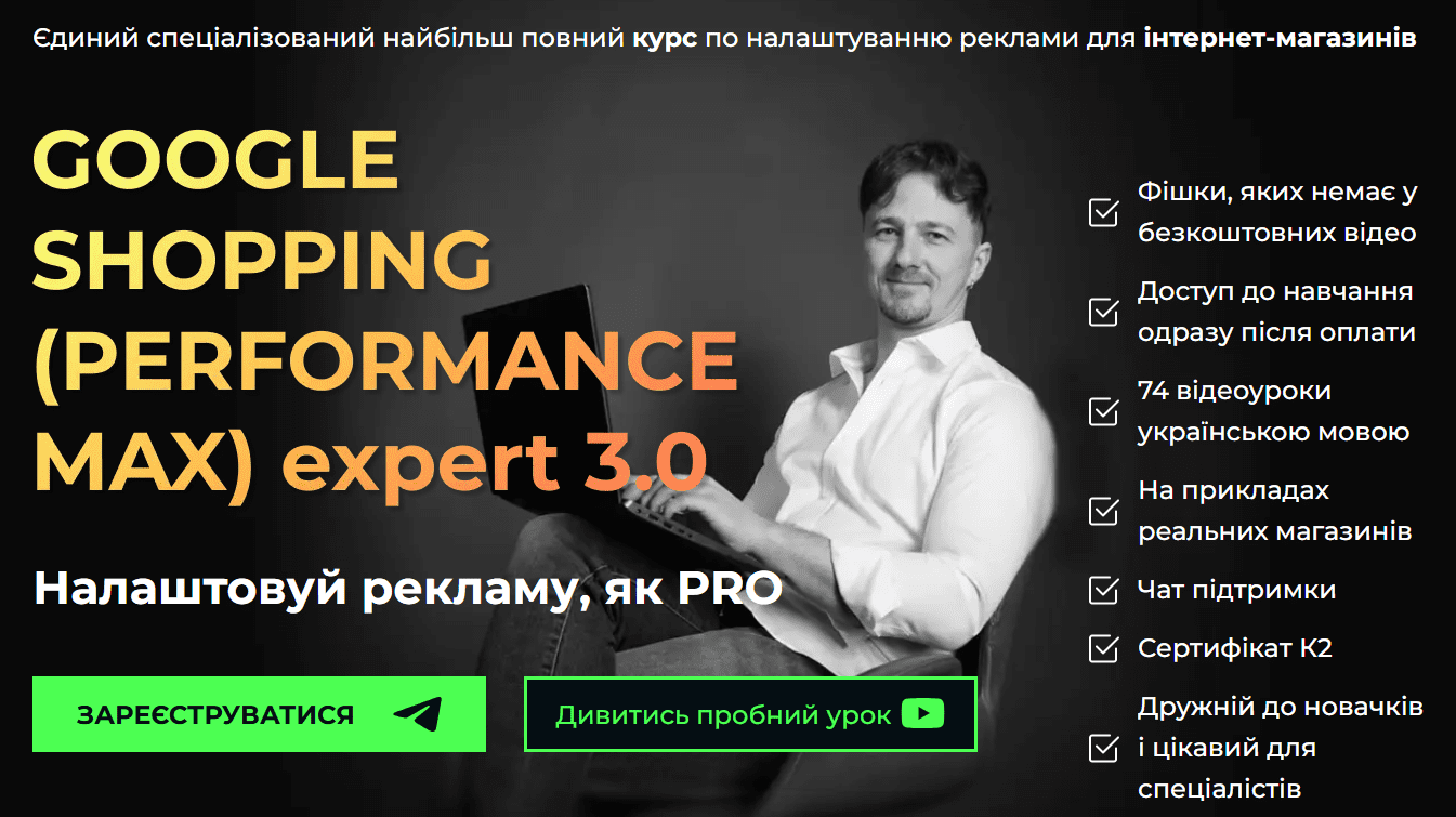 Изображение [Академія К2 promo] Юрій Пирч ― Google shopping (performance max) Expert 3.0. Тариф Ти сам (2025)