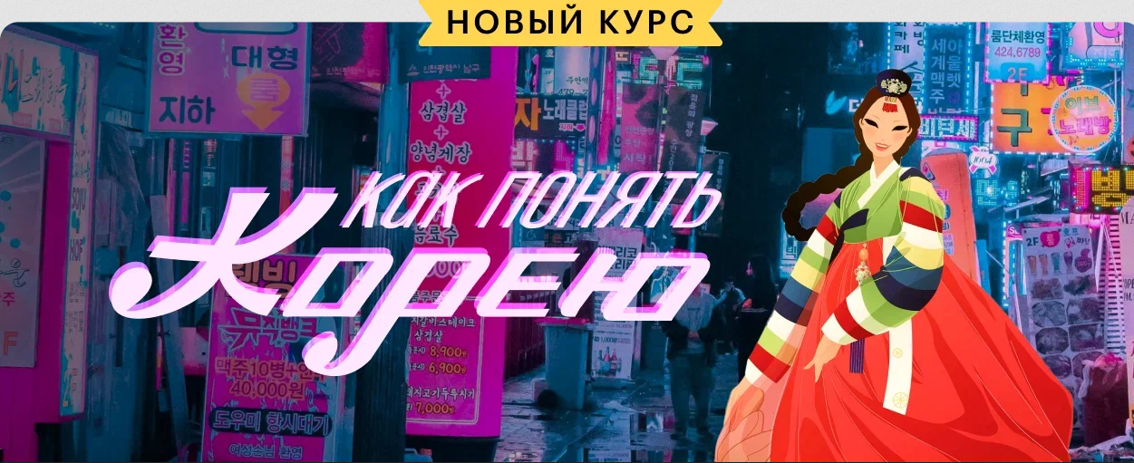 Изображение [Мария Осетрова] [Level one] Как понять Корею (2025)