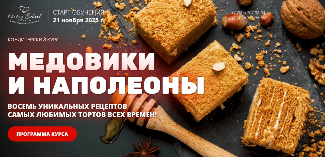 Изображение [Pastry School] Елена Крохмаль ― Медовики и Наполеоны (2025)