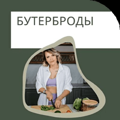 Изображение [Ната Дунаевская] Бутерброды (2025)