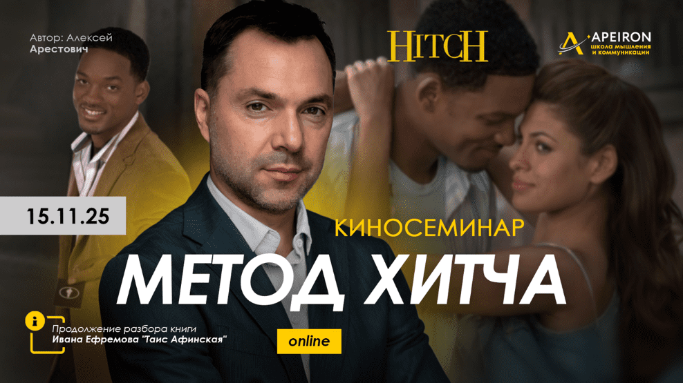 Изображение [Apeiron] Алексей Арестович ― Курс разбора книг Ивана Ефремова. Занятие 6. Киносеминар Метод Хитча (2025)