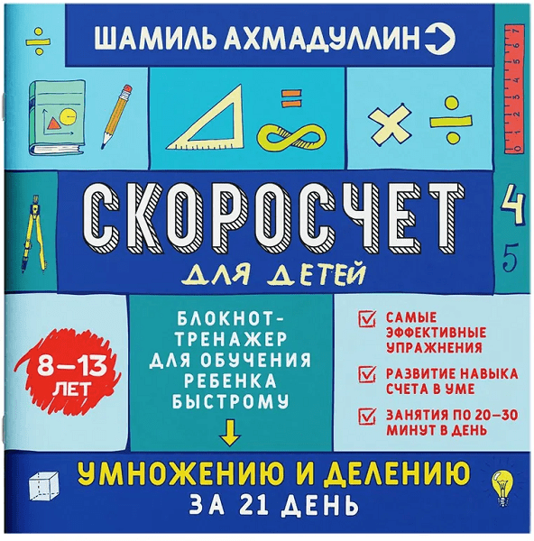 Изображение [Шамиль Ахмадуллин] Скоросчет для детей 8-13 лет. Книга-тренажер для обучения ребенка (2025)