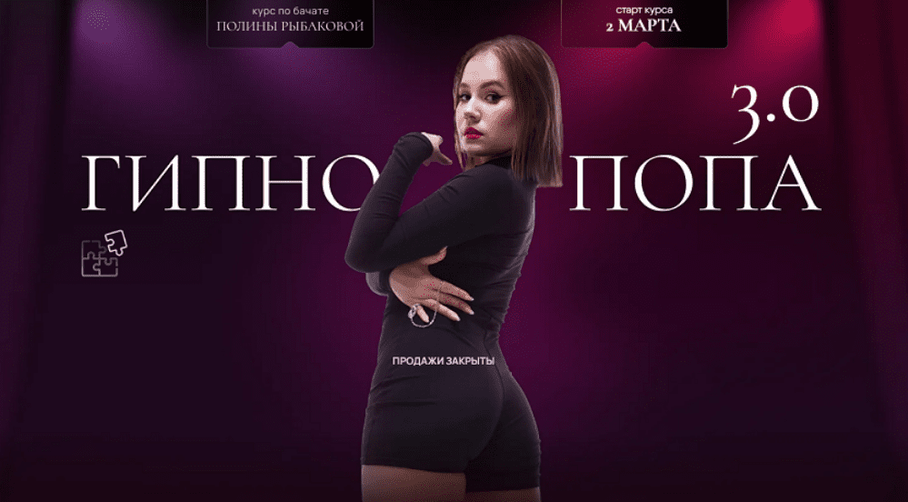 Изображение [Полина Рыбакова] Гипнопопа 3.0. Курс по бачате. Тариф Для начинающих (2025)