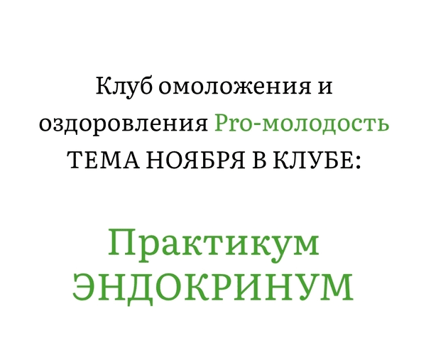 Изображение [Клуб Pro-Молодость] Наталья Баньяц ― Практикум Эндокринум (Ноябрь 2025)