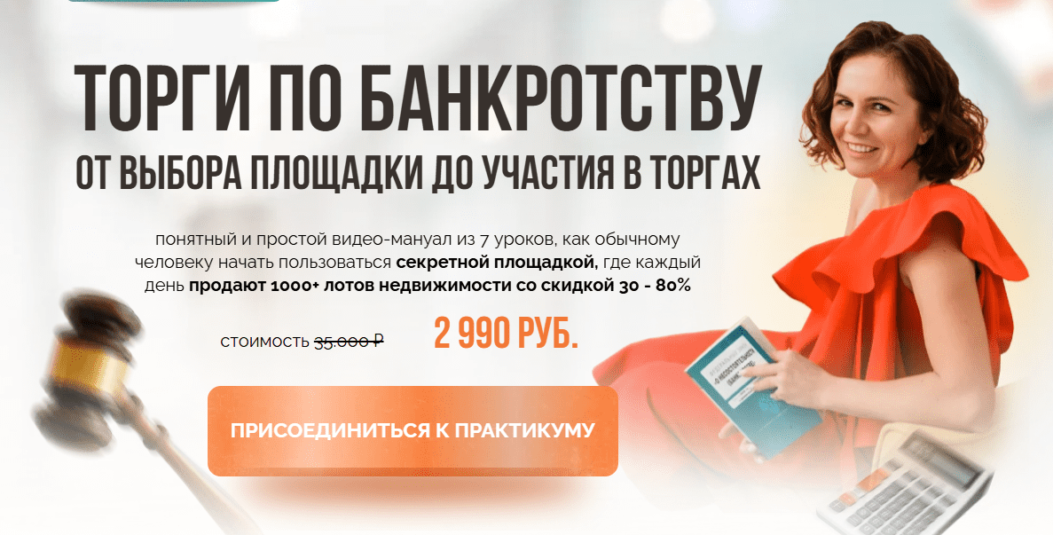 Изображение [Виктория Зарипова] Торги по банкротству. От выбора площадки до участия в торгах (2025)