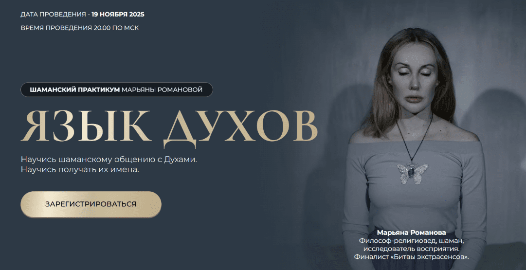 Изображение [Марьяна Романова] Язык духов (2025)