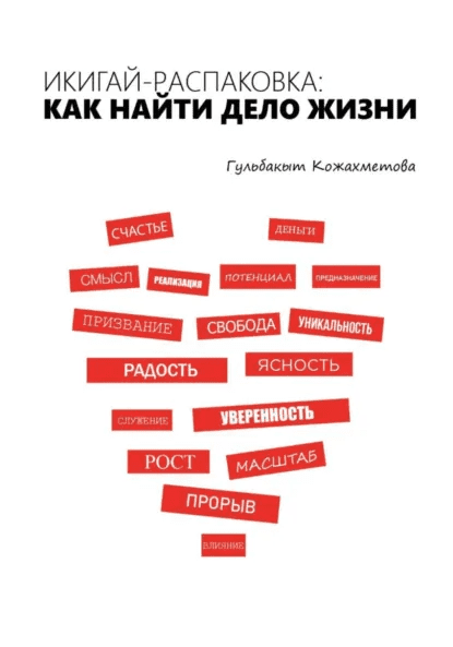 Изображение [Гульбакыт Кожахметова] Икигай-распаковка. Как найти дело жизни (2025)