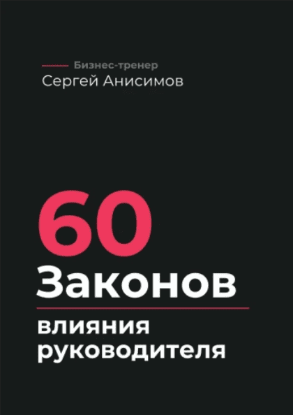 Изображение [Сергей Анисимов] 60 законов влияния руководителя (2025)
