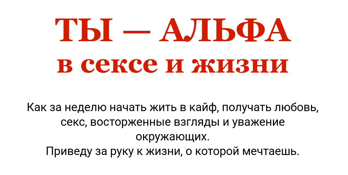 Изображение [Николай Светлов] Ты - альфа в сексе и жизни. Тариф на 1 месяц (2025)