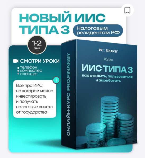 Изображение [ProFinansy] Ольга Гогаладзе ― Новый ИИС типа 3: как открыть, пользоваться и заработать (2025)