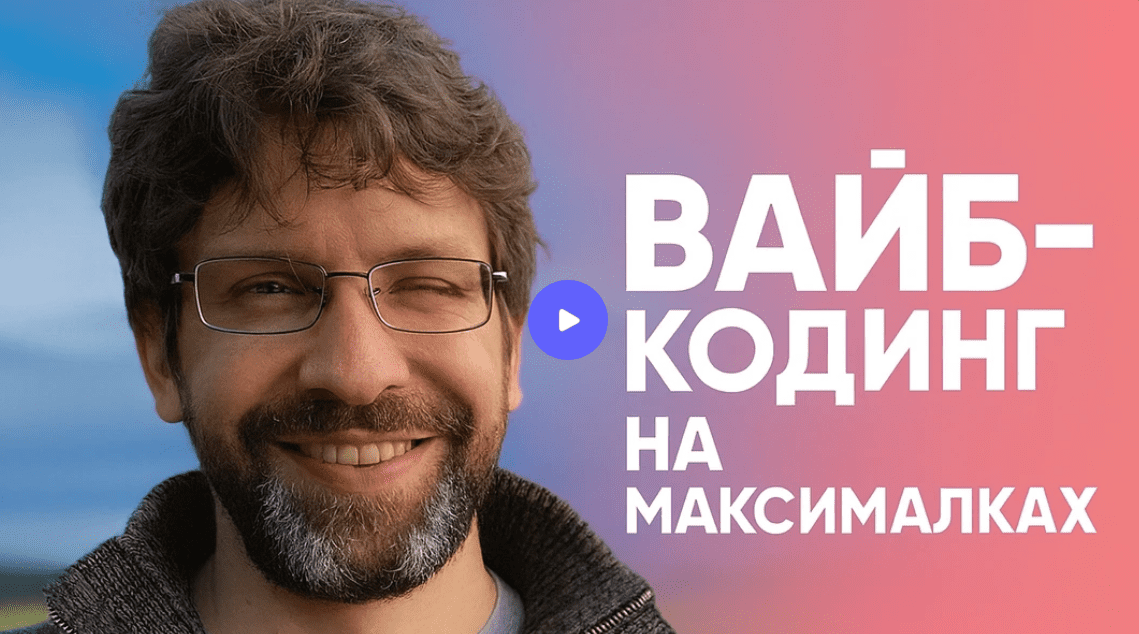 Изображение [Глеб Кудрявцев] Вайб-кодинг на максималках. Стань настоящим програмистом не за год, а за 8 недель. Тариф Только посмотреть (2025)