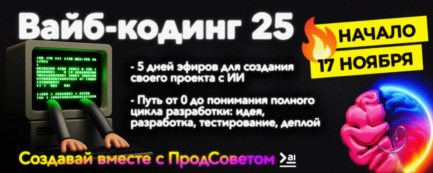 Изображение [how2ai] Вайб-кодинг (2025)