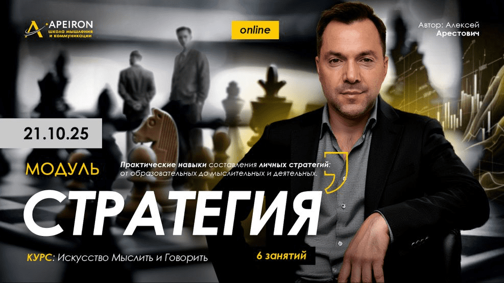 Изображение [Apeiron] Алексей Арестович ― Стратегия. Занятие 3 (2025)