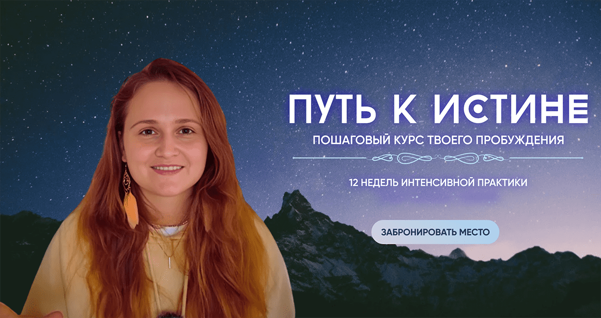 Изображение [Наташа Икстлан] Путь к истине. Пошаговый курс твоего пробуждения (2025)