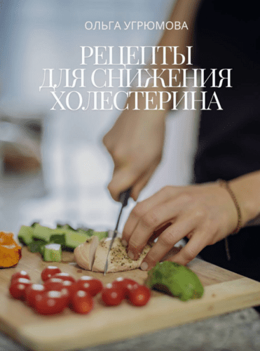 Изображение [Ольга Угрюмова] Рецепты для снижения холестерина (2025)