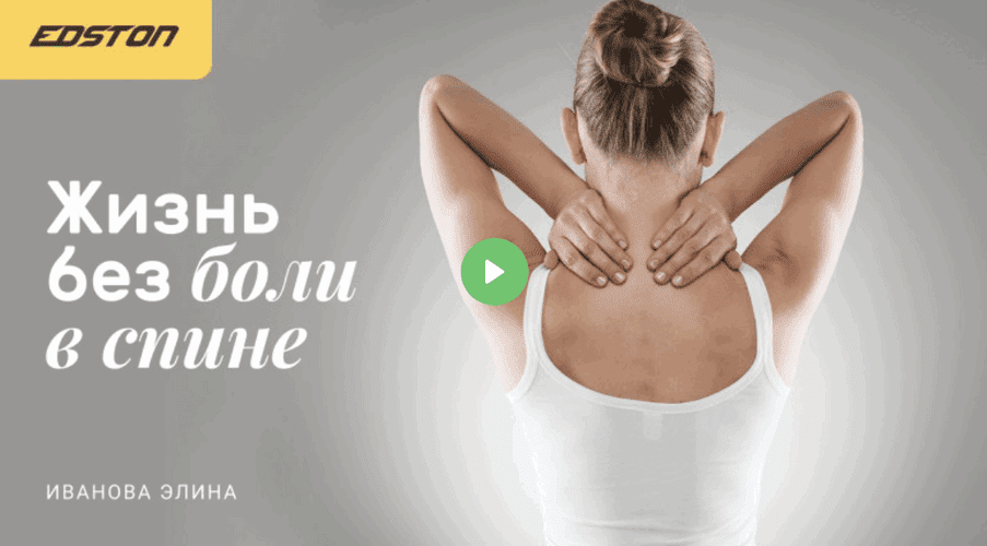 Изображение [Edston] Элина Иванова ― Жизнь без боли в спине (2022)