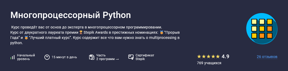 Изображение [Павел Хошев] [Stepik] Многопроцессорный Python (2025)