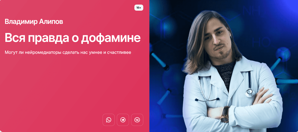 Изображение [В. Алипов] Вся правда о дофамине. Могут ли нейромедиаторы сделать нас умнее и счастливее (2025)