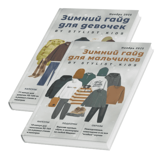 Изображение [Stylist_kids] Мария Ипполитова ― Зимний детский гайд. Девочки и мальчики (2025)