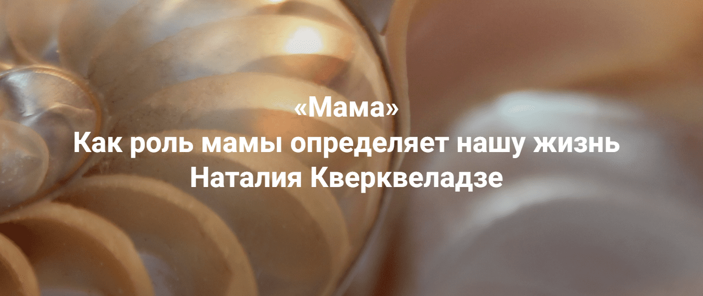 Изображение [Институт Открытого поля] Наталия Кверквеладзе ― Мама. Как роль мамы определяет нашу жизнь (2025)