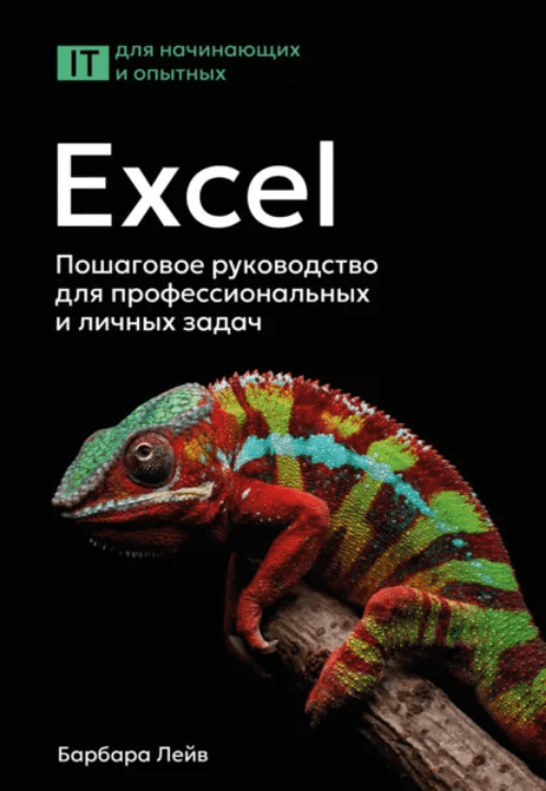 Изображение [Лейв Барбара и др.] Excel. Пошаговое руководство для профессиональных и личных задач (2025)