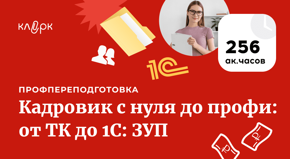 Изображение [Клерк] Елена Пономарева ― Кадровик с нуля до профи: все навыки от ТК до 1С: ЗУП (2024)