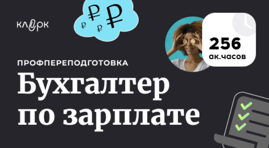 Изображение [Клерк] Бухгалтер по зарплате (2024)