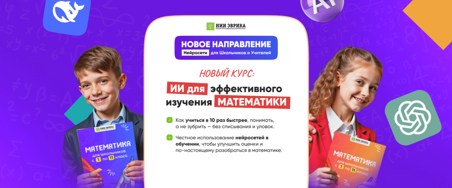 Изображение [НИИ Эврика] ИИ для эффективного изучения математики (2025)