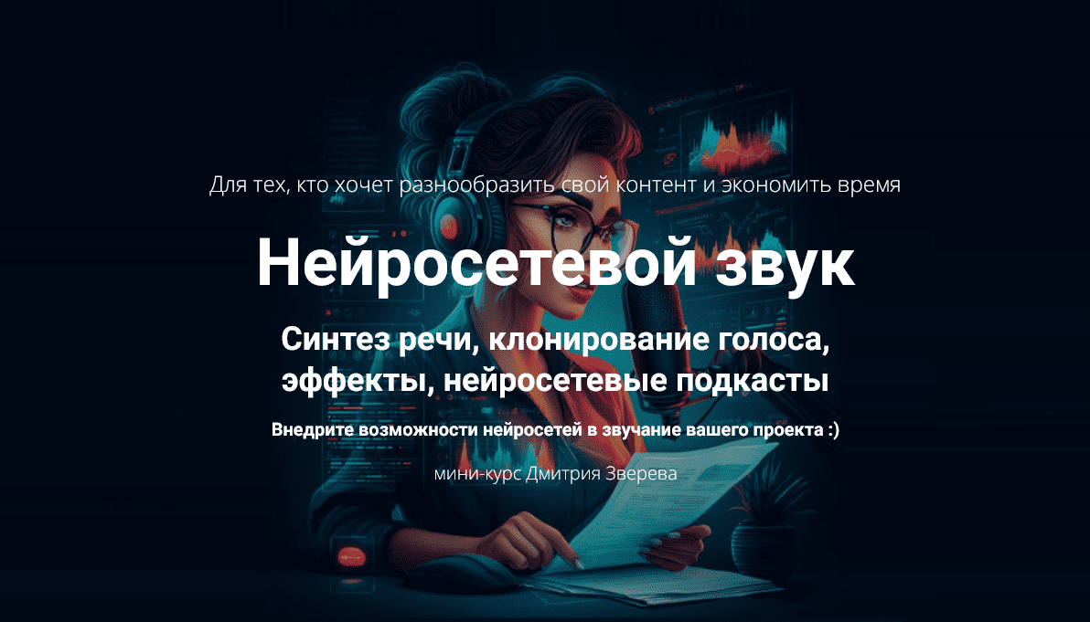 Изображение [Дмитрий Зверев] Нейросетевой звук (2025)