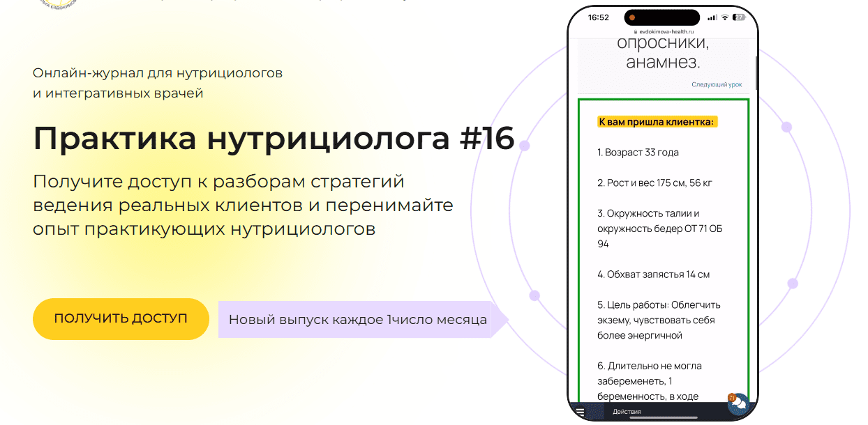Изображение [academy-antiage] Ольга Евдокимова ― Онлайн-журнал Практика нутрициолога №16 (2025)