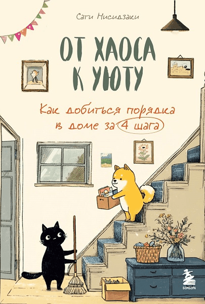 Изображение [Сати Нисидзаки] От хаоса к уюту. Как добиться порядка в доме за 4 шага (2025)