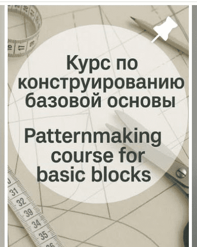 Изображение [Шитье] [modeling_lidia] Курс по конструированию базовой основы (2025)