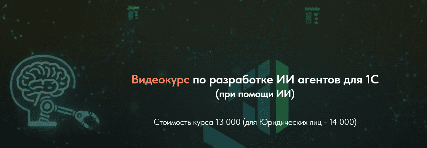 Изображение [Олег Филиппов] Видеокурс по разработке ИИ агентов для 1С (2025)
