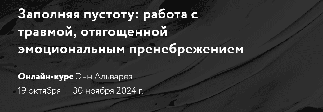 Изображение [Энн Альварез] Заполняя пустоту: работа с травмой, отягощенной эмоциональным пренебрежением (2024)