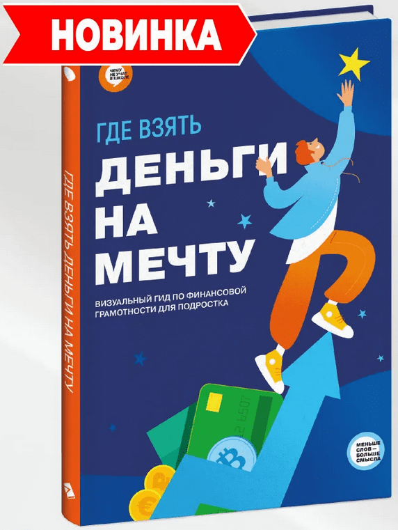 Изображение [Smart Reading] Где взять деньги на мечту (2025)