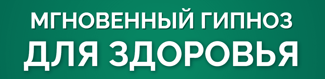 Изображение [Marta-NG] Марта Николаева-Гарина ― Мгновенный гипноз для здоровья (2025)