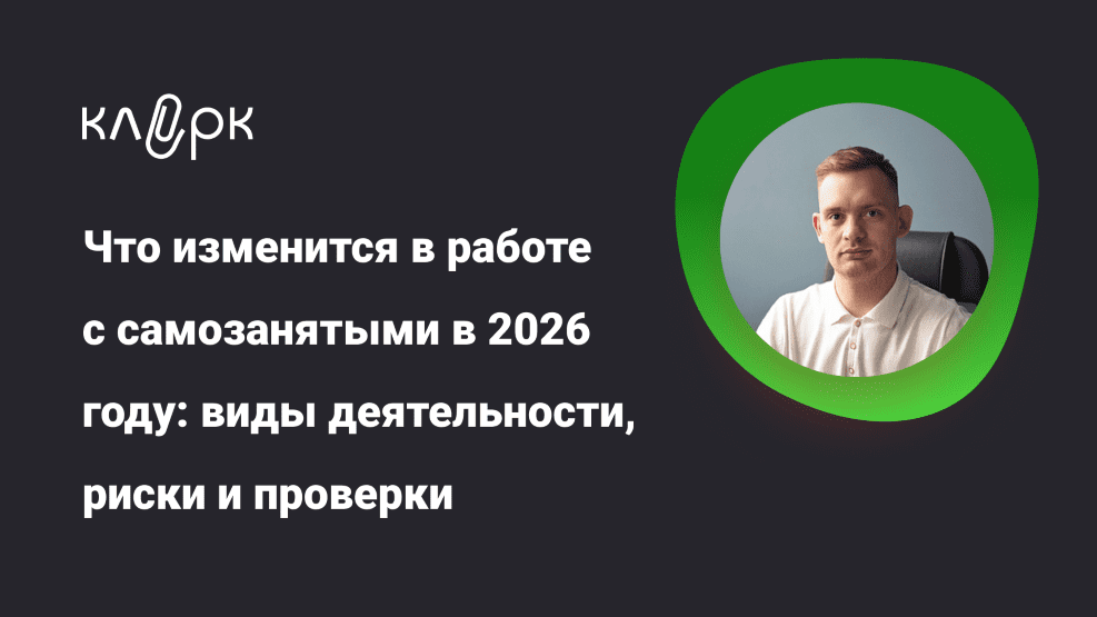 Изображение [klerk] Алексей Тринеев ― Что изменится в работе с самозанятыми в 2026 году (2025)