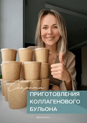 Изображение [Ната Дунаевская] Секреты приготовления коллагенового бульона (2025)