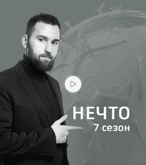 Изображение [Михаил Дашкиев] Нечто. Седьмой сезон (2025)