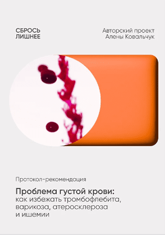 Изображение [Алёна Ковальчук] Проблема густой крови: как избежать тромбофлебита, варикоза, атеросклероза (2025)